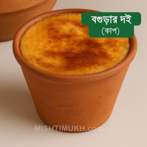 Bogurar Doi Velvet Plus (Cup) – বগুড়ার দই ভেলভেট প্লাস (কাপ)