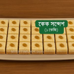 Cake Sandesh (1 KG) - কেক সন্দেশ (১ কেজি)