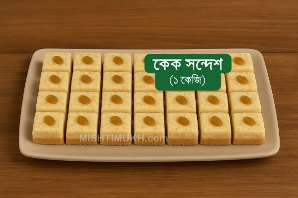 Cake Sandesh (1 KG) - কেক সন্দেশ (১ কেজি)