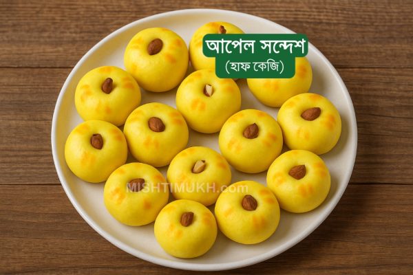Apple Sandesh (500gm) - আপেল সন্দেশ (৫০০ গ্রাম)