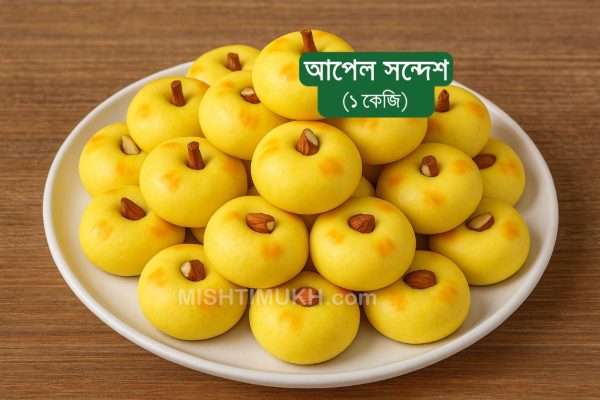Apple Sandesh (1 KG) - আপেল সন্দেশ (১ কেজি)