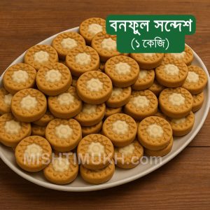 Bonoful Sandesh (1 KG) – বনফুল সন্দেশ (১ কেজি)