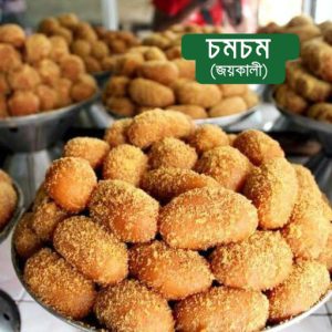 Porabarir Chamcham (Tangail) - পোড়াবাড়ির চমচম (টাঙ্গাইল)