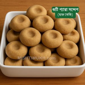 Guti Pera Sandesh (500gm) – গুটি প্যারা সন্দেশ (৫০০ গ্রাম)