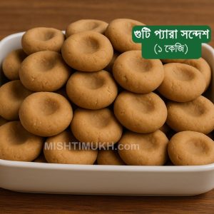 Guti Pera Sandesh (1 KG) – গুটি প্যারা সন্দেশ (১ কেজি)