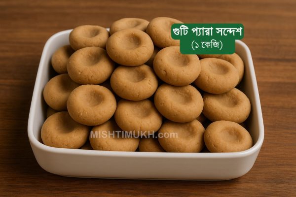 Guti Pera Sandesh (1 KG) – গুটি প্যারা সন্দেশ (১ কেজি)
