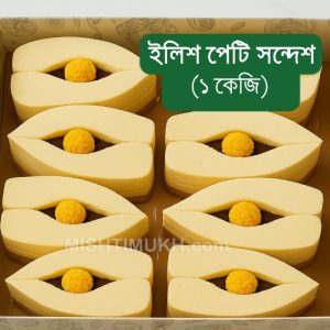 Ilish Peti Sandesh (1 KG) - ইলিশ পেটি সন্দেশ  (১ কেজি)