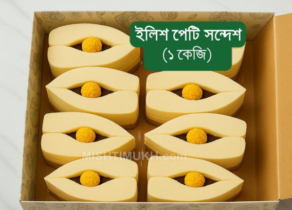 Ilish Peti Sandesh (1 KG) - ইলিশ পেটি সন্দেশ  (১ কেজি)