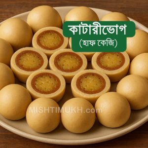 KatariVog Sandesh (500gm) - কাটারীভোগ সন্দেশ (৫০০ গ্রাম)