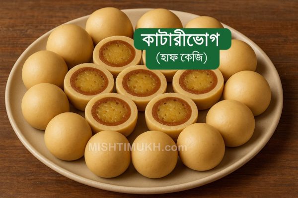 KatariVog Sandesh (500gm) - কাটারীভোগ সন্দেশ (৫০০ গ্রাম)