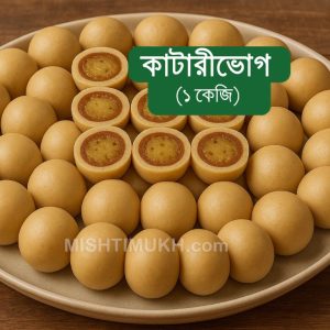 KatariVog Sandesh (1 KG) - কাটারীভোগ সন্দেশ (১ কেজি)