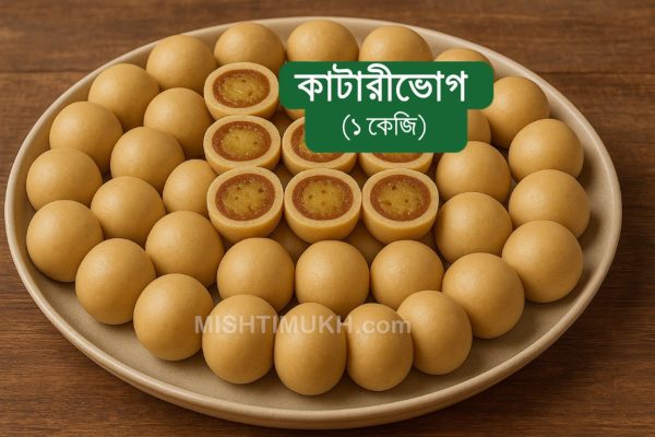 KatariVog Sandesh (1 KG) - কাটারীভোগ সন্দেশ (১ কেজি)