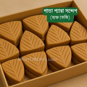 Pata Pera Sandesh (500gm) - পাতা প্যারা সন্দেশ (৫০০ গ্রাম)
