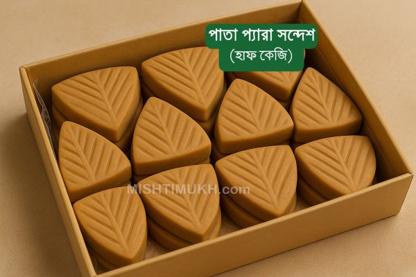 Pata Pera Sandesh (500gm) - পাতা প্যারা সন্দেশ (৫০০ গ্রাম)
