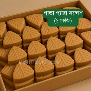 Pata Pera Sandesh (1 KG) - পাতা প্যারা সন্দেশ (১ কেজি)