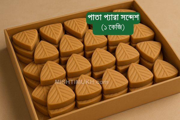 Pata Pera Sandesh (1 KG) - পাতা প্যারা সন্দেশ (১ কেজি)