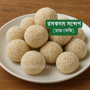 Roskodom Sandesh (500gm) - রসকদম সন্দেশ (৫০০ গ্রাম)