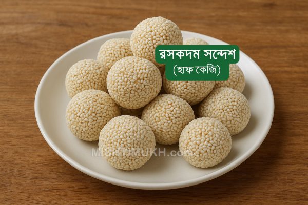 Roskodom Sandesh (500gm) - রসকদম সন্দেশ (৫০০ গ্রাম)
