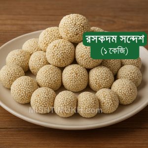 Roskodom Sandesh (1 KG) - রসকদম সন্দেশ (১ কেজি)