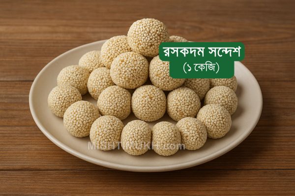 Roskodom Sandesh (1 KG) - রসকদম সন্দেশ (১ কেজি)