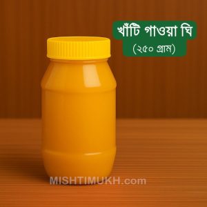 Authentic Pabna Gawa Ghee (250gm) - পাবনার খাঁটি গাওয়া ঘি (২৫০ গ্রাম)
